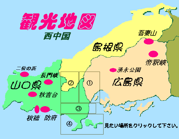 西中国山地 広島西部と山口東部の観光情報マップ